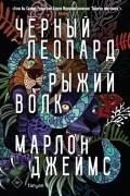 Марлон Джеймс - Чёрный леопард, рыжий волк