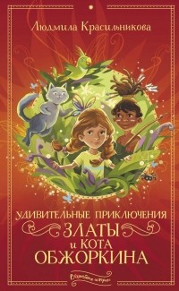 Красильникова Людмила - Удивительные приключения Златы и кота Обжоркина