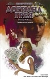  - Портрет Дориана Грея. Графический роман