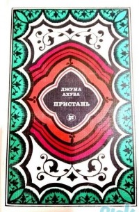 Джума Ахуба - Пристань (сборник)