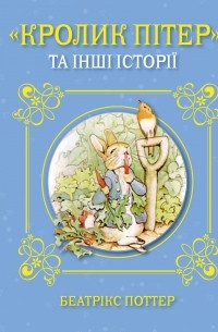 "Кролик Пітер" та інші історії