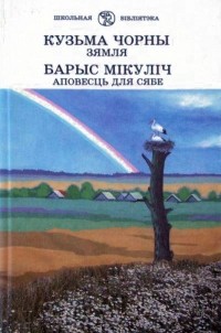  - Зямля. Аповесць для сябе (сборник)