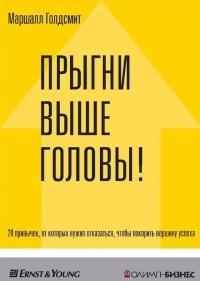  - Прыгни выше головы! 20 привычек, от которых нужно отказаться, чтобы покорить вершину успеха