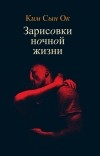 Ким Сын Ок - Зарисовки ночной жизни (сборник)
