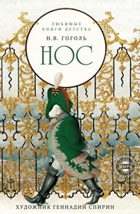 Николай Гоголь - Нос