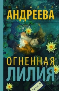 Наталья Андреева - Огненная лилия
