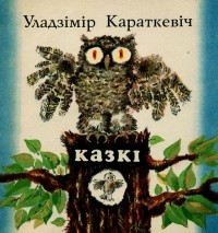 Уладзімір Караткевіч - Казкі (сборник)