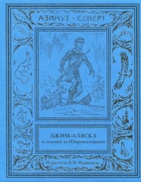 Биг Бен - Джим-Аляска и погоня за Широколицым (сборник)