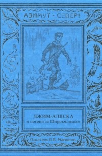 Джим-Аляска и погоня за Широколицым (сборник)