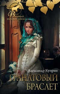 Александр Куприн - Гранатовый браслет (сборник)