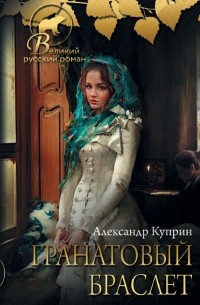 Гранатовый браслет