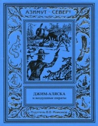 Биг Бен - Джим-Аляска и воздушные пираты (сборник)