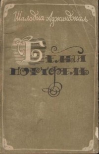Шалодия Аджинджал - Белый портфель (сборник)