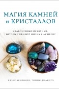 Магия камней и кристаллов
