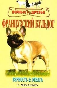 Французкий бульдог. Верность & отвага.