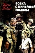 Борис Павлов - Вовка с ничейной полосы