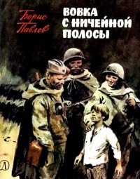 Борис Павлов - Вовка с ничейной полосы