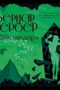 Бернар Вербер - Ящик Пандоры