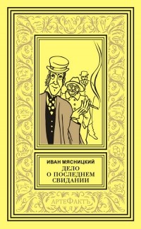 Иван Мясницкий - Дело о последнем свидании (сборник)