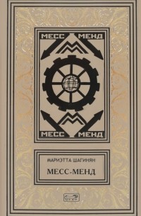 Мариэтта Шагинян - Месс-Менд (сборник)