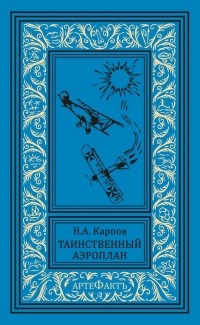 Н. А. Карпов - Таинственный аэроплан (сборник)