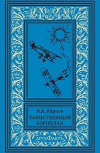 Н. А. Карпов - Таинственный аэроплан (сборник)