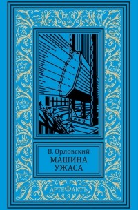 Владимир Орловский - Машина ужаса