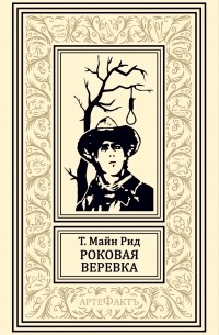 Томас Майн Рид - Роковая веревка (сборник)