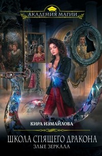 Кира Измайлова - Школа спящего дракона. Злые зеркала