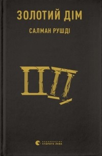 Золотий дім