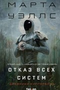 Марта Уэллс - Отказ всех систем (сборник)