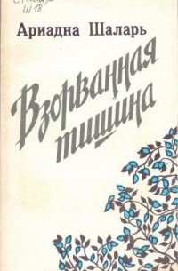 Взорванная тишина