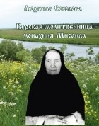 Людмила Соколова - Курская молитвенница монахиня Мисаила