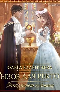 Факультет чудовищ. Вызов для ректора