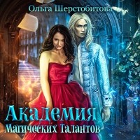 Ольга Шерстобитова - Академия Магических Талантов