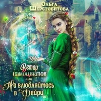Ольга Шерстобитова - Ветер самоцветов, или Не влюбляйтесь в фейри