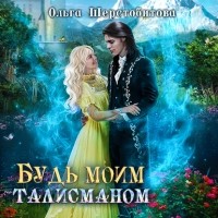 Ольга Шерстобитова - Будь моим талисманом
