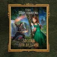Ольга Шерстобитова - Злодей для ведьмы