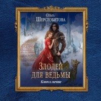 Ольга Шерстобитова - Злодей для ведьмы. Ключ к мечте