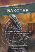 Стивен Бакстер - Война миров 2. Гибель человечества