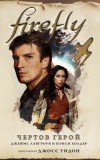  - Firefly. Чертов герой