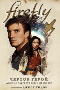  - Firefly. Чертов герой