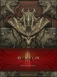  - Diablo III: Книга Каина