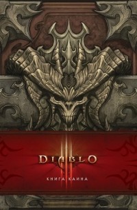  - Diablo III: Книга Каина