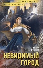 Елена Первушина - Невидимый город
