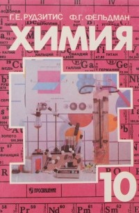 Химия. Учебник 10 класс