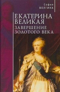 София Волгина - Екатерина Великая. Завершение золотого века