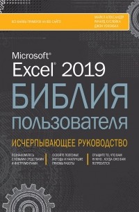 Excel 2019. Библия пользователя
