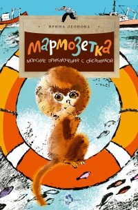 Мармозетка. Морские приключения с обезьянкой