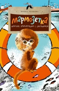 Ирина Леонова - Мармозетка. Морские приключения с обезьянкой